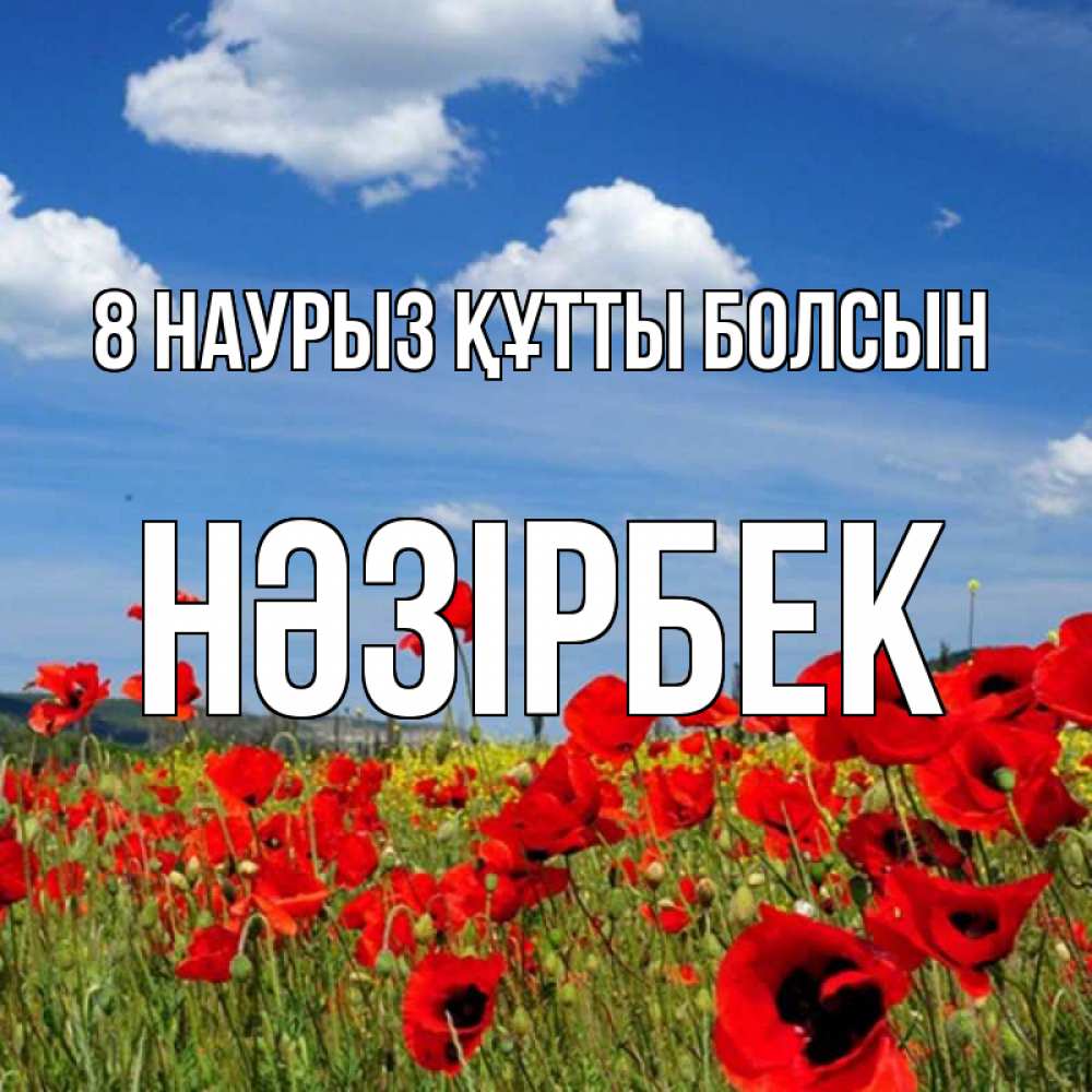Күн сайын ашық хат с именем, НӘЗІРБЕК 8 наурыз құтты болсын международный женский день 1 Онлайн тегін жүктеп алу тілектері бар керемет карта 