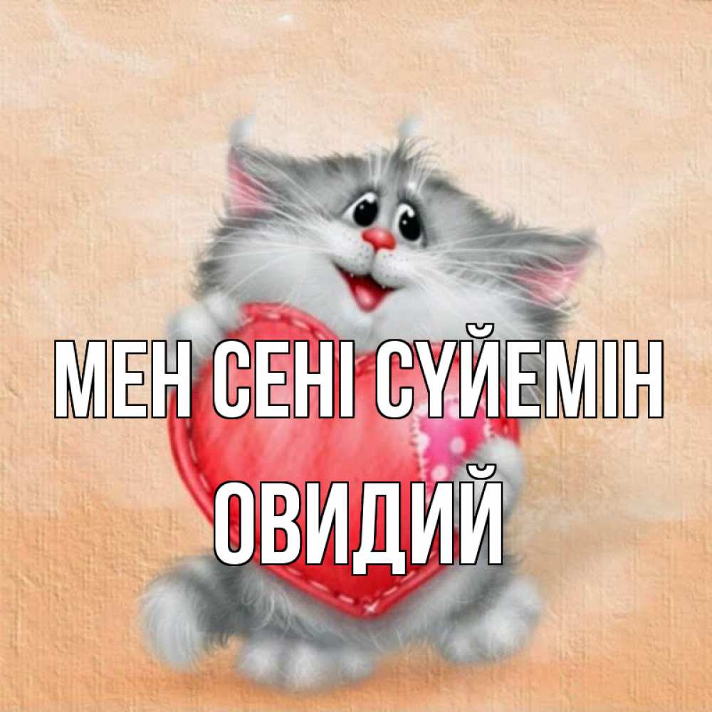 Күн сайын ашық хат с именем, Овидий Мен сені сүйемін сердце с заплаткой Онлайн тегін жүктеп алу тілектері бар керемет карта 