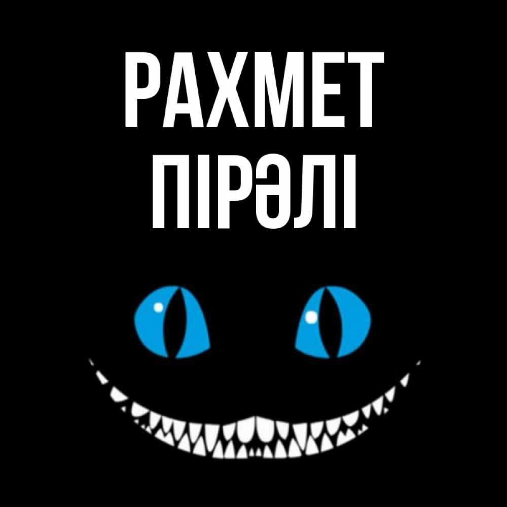Күн сайын ашық хат с именем, ПІРӘЛІ рахмет благодарю от чеширика Онлайн тегін жүктеп алу тілектері бар керемет карта 