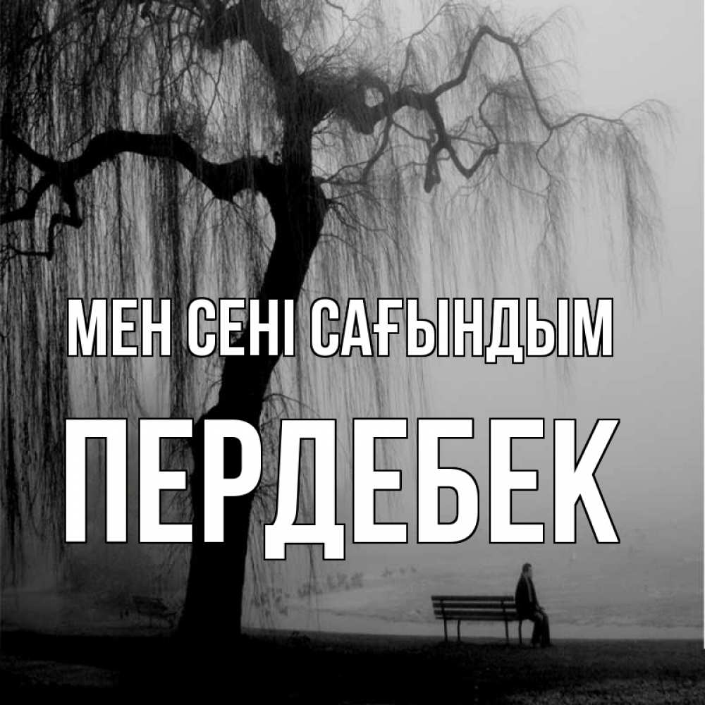 Күн сайын ашық хат с именем, ПЕРДЕБЕК Мен сені сағындым лавочка под деревом я жду тебя Онлайн тегін жүктеп алу тілектері бар керемет карта 