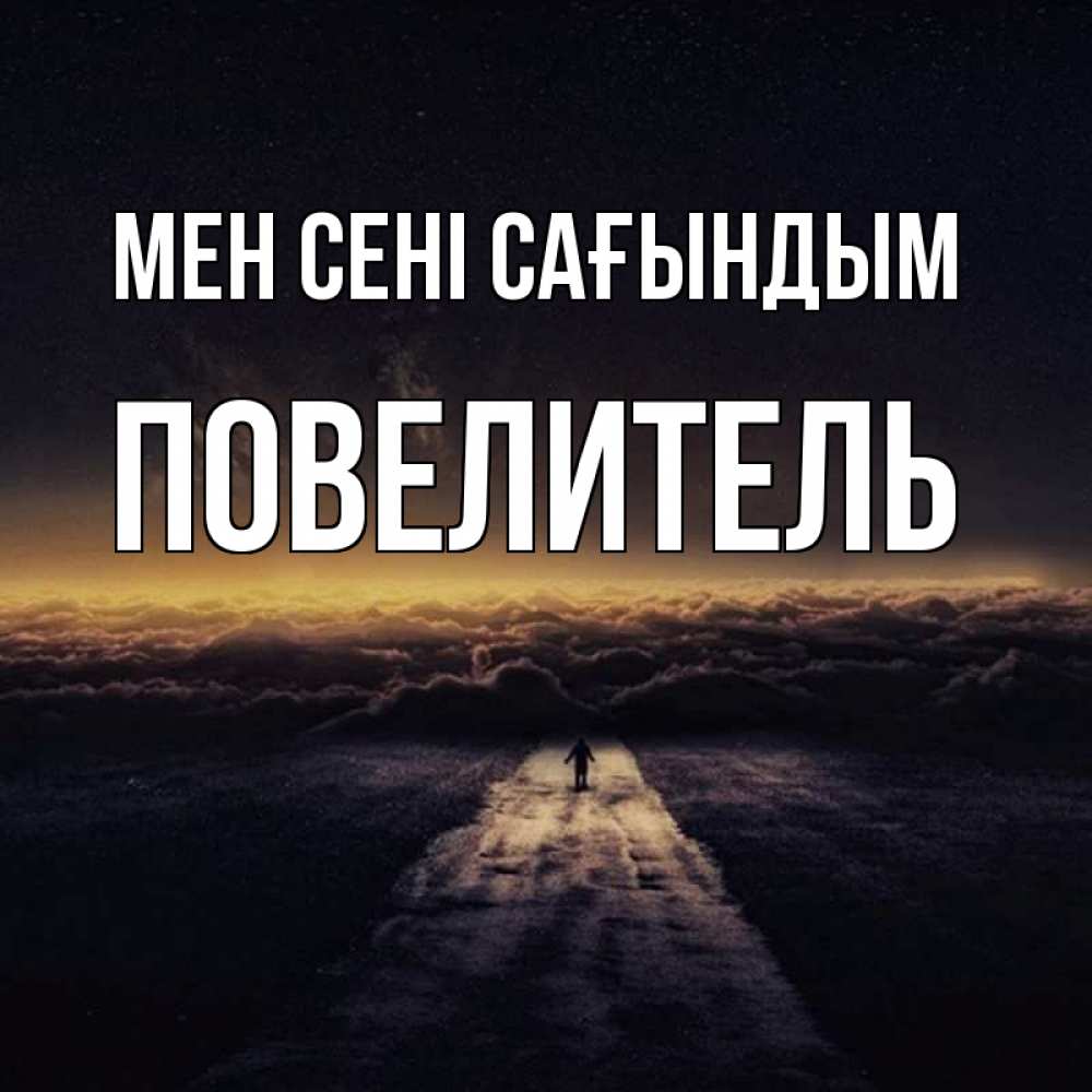 Күн сайын ашық хат с именем, Повелитель Мен сені сағындым идем Онлайн тегін жүктеп алу тілектері бар керемет карта 
