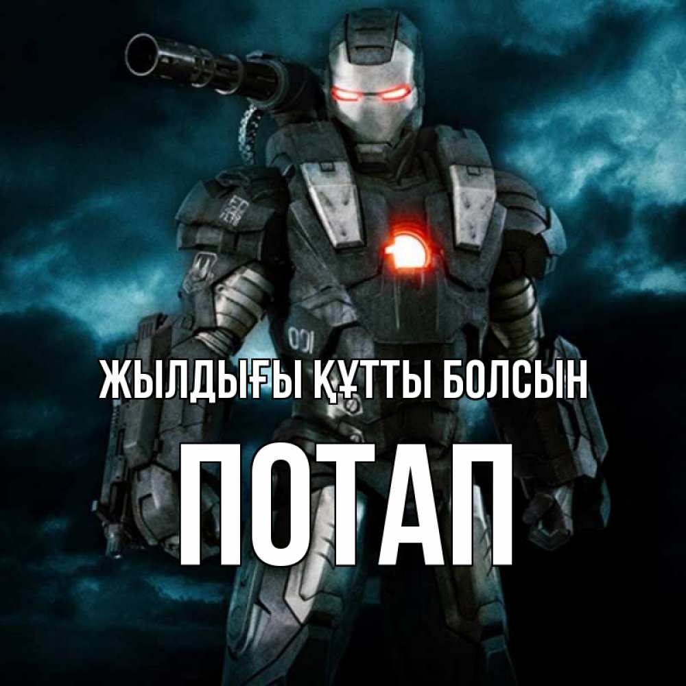Күн сайын ашық хат с именем, Потап Жылдығы құтты болсын марвел супергерой в новом костюме Онлайн тегін жүктеп алу тілектері бар керемет карта 