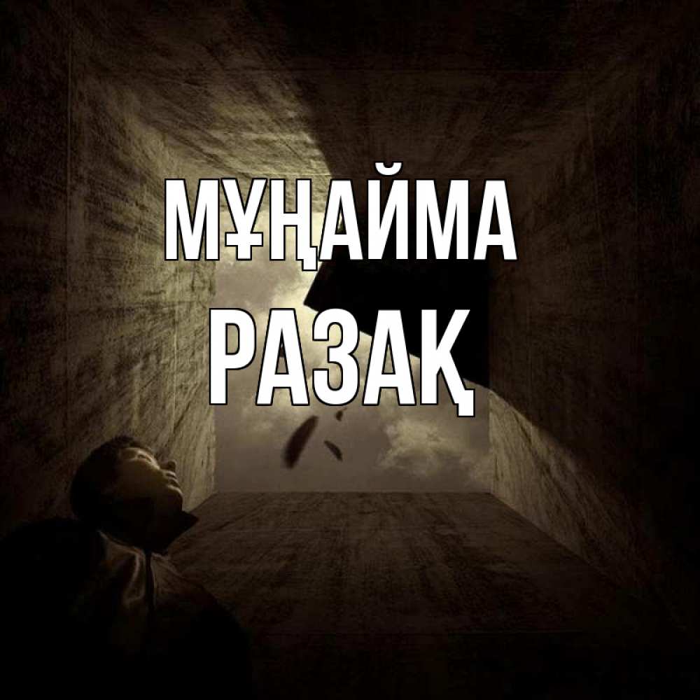 Күн сайын ашық хат с именем, РАЗАҚ Мұңайма жуть Онлайн тегін жүктеп алу тілектері бар керемет карта 