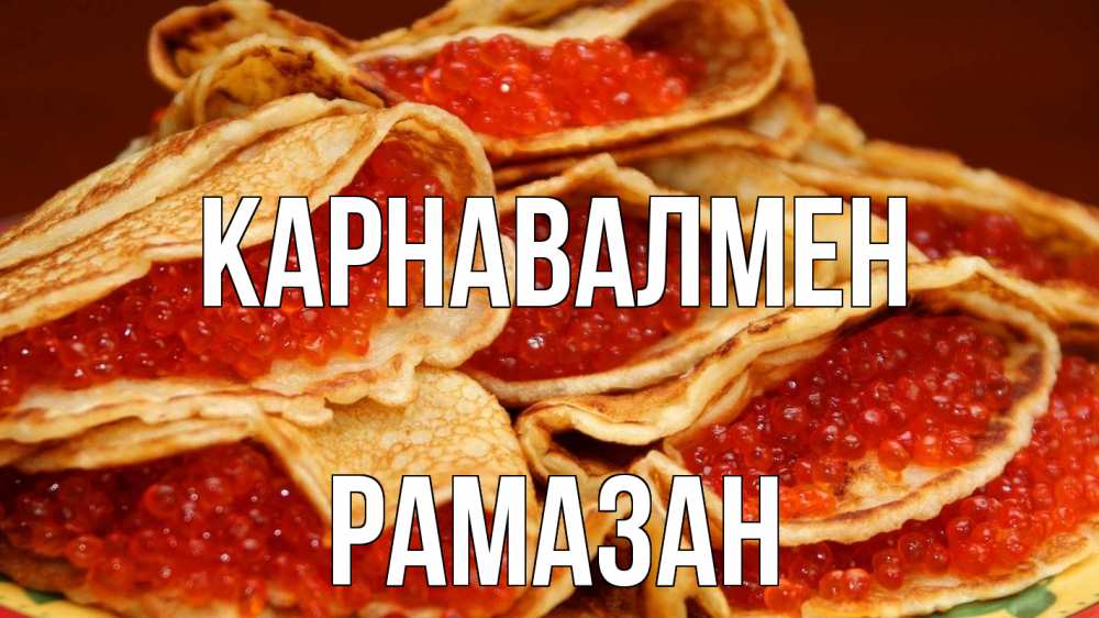 Күн сайын ашық хат с именем, РАМАЗАН Карнавалмен блины Онлайн тегін жүктеп алу тілектері бар керемет карта 