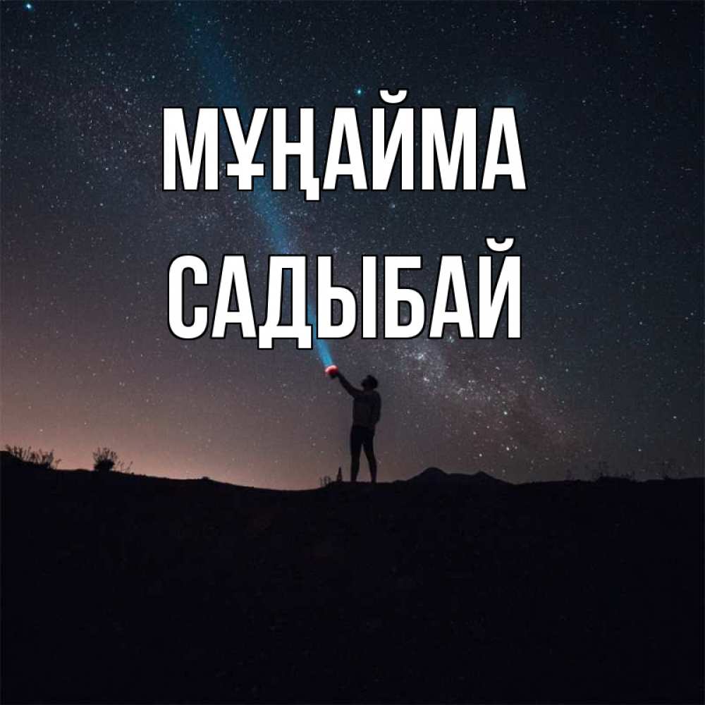 Күн сайын ашық хат с именем, САДЫБАЙ Мұңайма луч света и млечный путь Онлайн тегін жүктеп алу тілектері бар керемет карта 