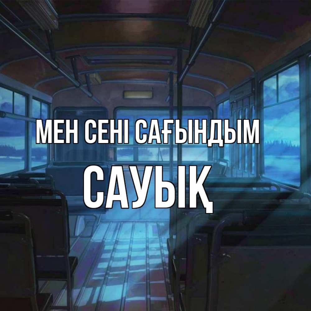 Күн сайын ашық хат с именем, САУЫҚ Мен сені сағындым тоска Онлайн тегін жүктеп алу тілектері бар керемет карта 