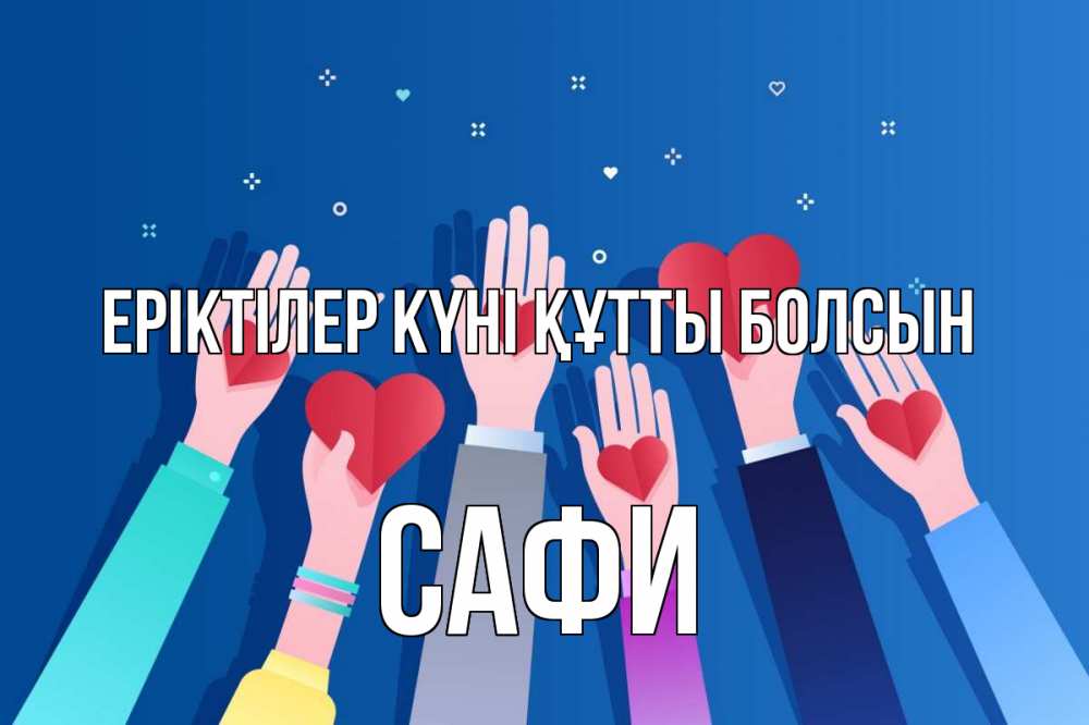 Күн сайын ашық хат с именем, САФИ Еріктілер күні құтты болсын С днем волонтера Онлайн тегін жүктеп алу тілектері бар керемет карта 