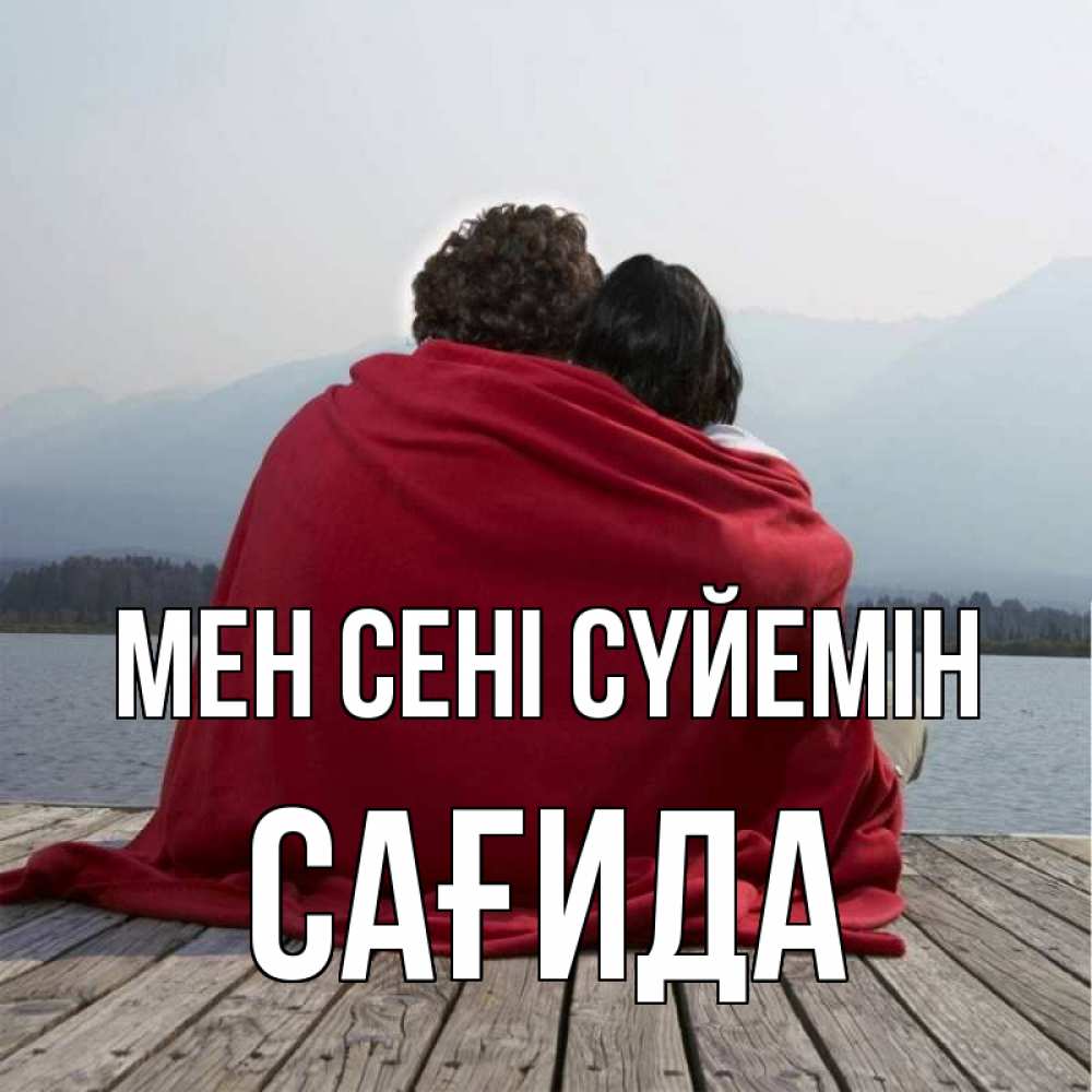 Күн сайын ашық хат с именем, САҒИДА Мен сені сүйемін плед Онлайн тегін жүктеп алу тілектері бар керемет карта 