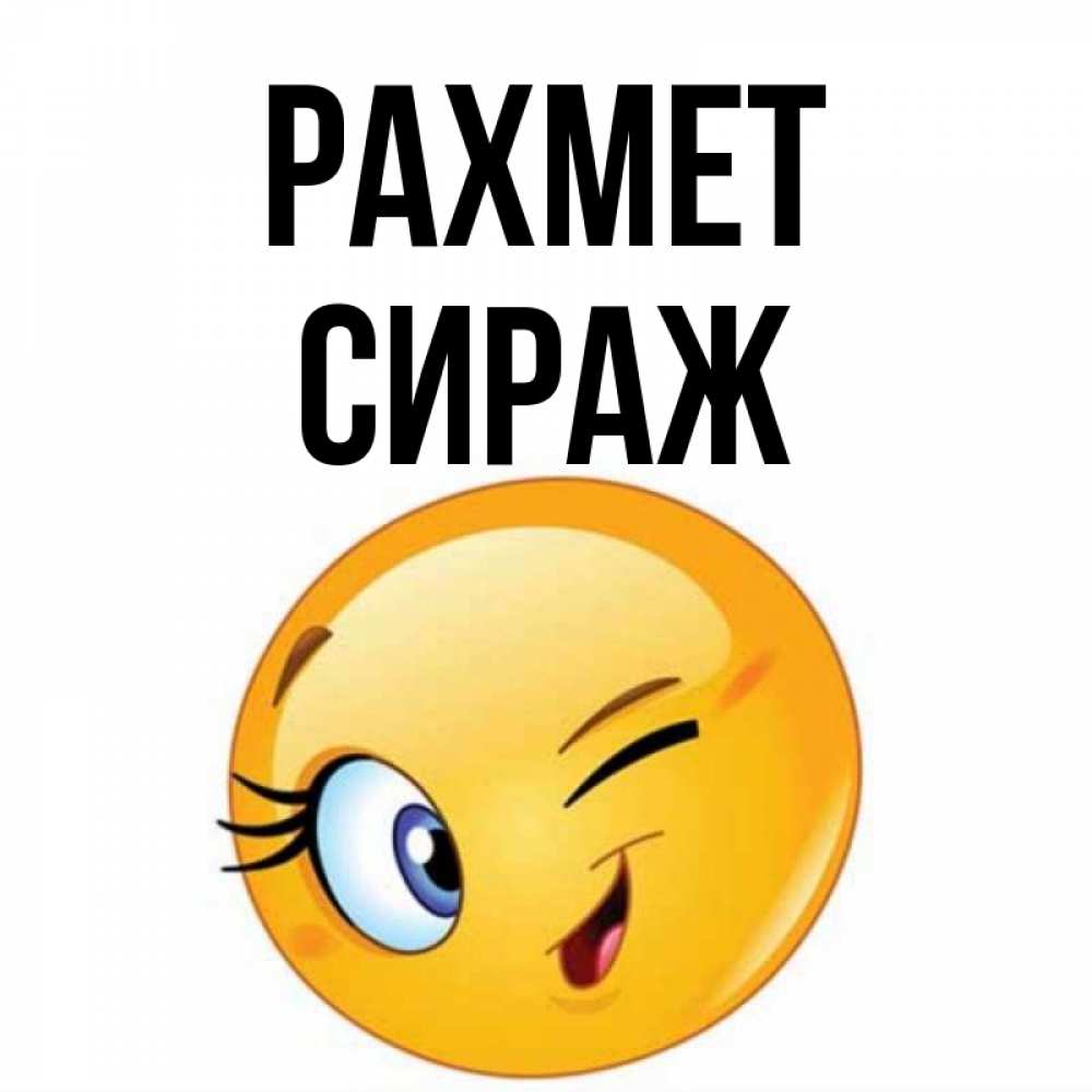 Күн сайын ашық хат с именем, СИРАЖ рахмет открытка с подмигивающим смайлом Онлайн тегін жүктеп алу тілектері бар керемет карта 