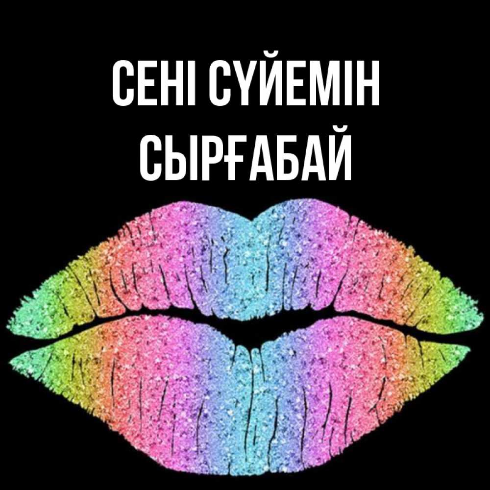 Күн сайын ашық хат с именем, СЫРҒАБАЙ Сені сүйемін след от губ на черном фоне Онлайн тегін жүктеп алу тілектері бар керемет карта 