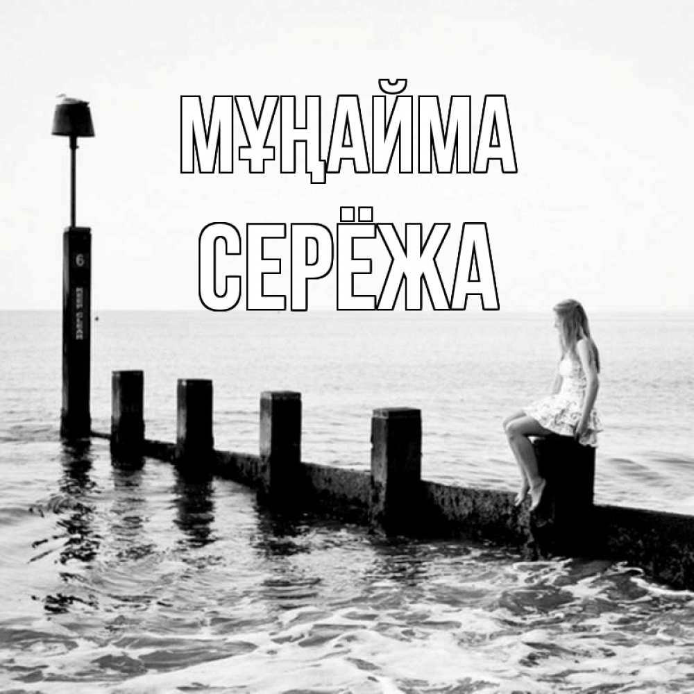 Күн сайын ашық хат с именем, Серёжа Мұңайма волнорез Онлайн тегін жүктеп алу тілектері бар керемет карта 