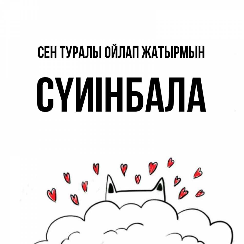 Күн сайын ашық хат с именем, СҮИІНБАЛА Сен туралы ойлап жатырмын кот за облаком Онлайн тегін жүктеп алу тілектері бар керемет карта 