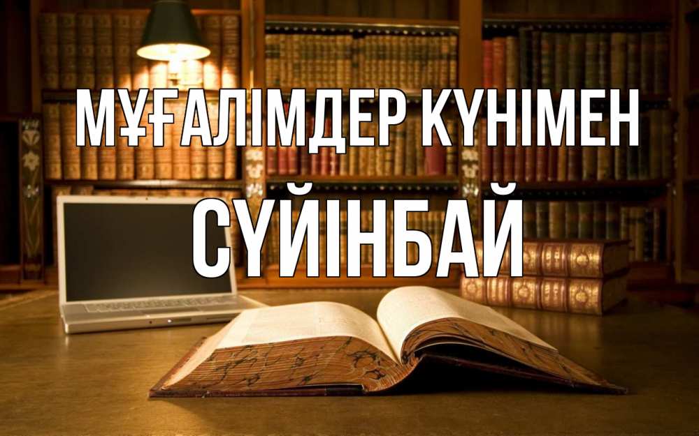 Күн сайын ашық хат с именем, СҮЙІНБАЙ Мұғалімдер күнімен с днем учителя Онлайн тегін жүктеп алу тілектері бар керемет карта 