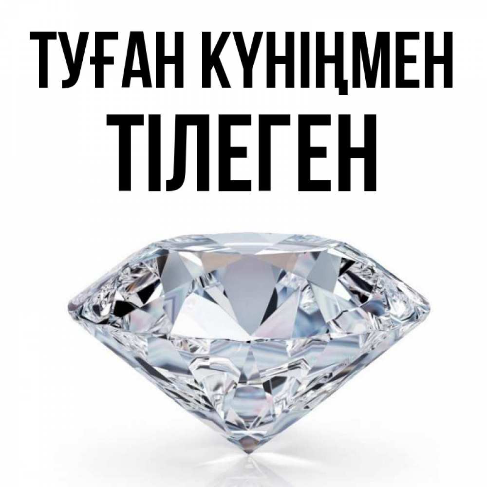 Күн сайын ашық хат с именем, ТІЛЕГЕН Туған күніңмен к пожеланием быть богатым Онлайн тегін жүктеп алу тілектері бар керемет карта 