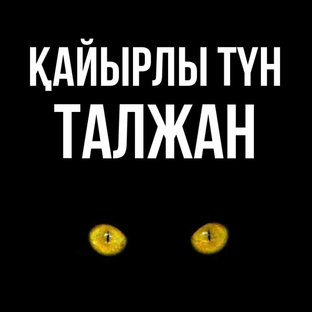 Күн сайын ашық хат с именем, ТАЛЖАН Қайырлы түн сладких снов бесстрашный мой дружочек Онлайн тегін жүктеп алу тілектері бар керемет карта 