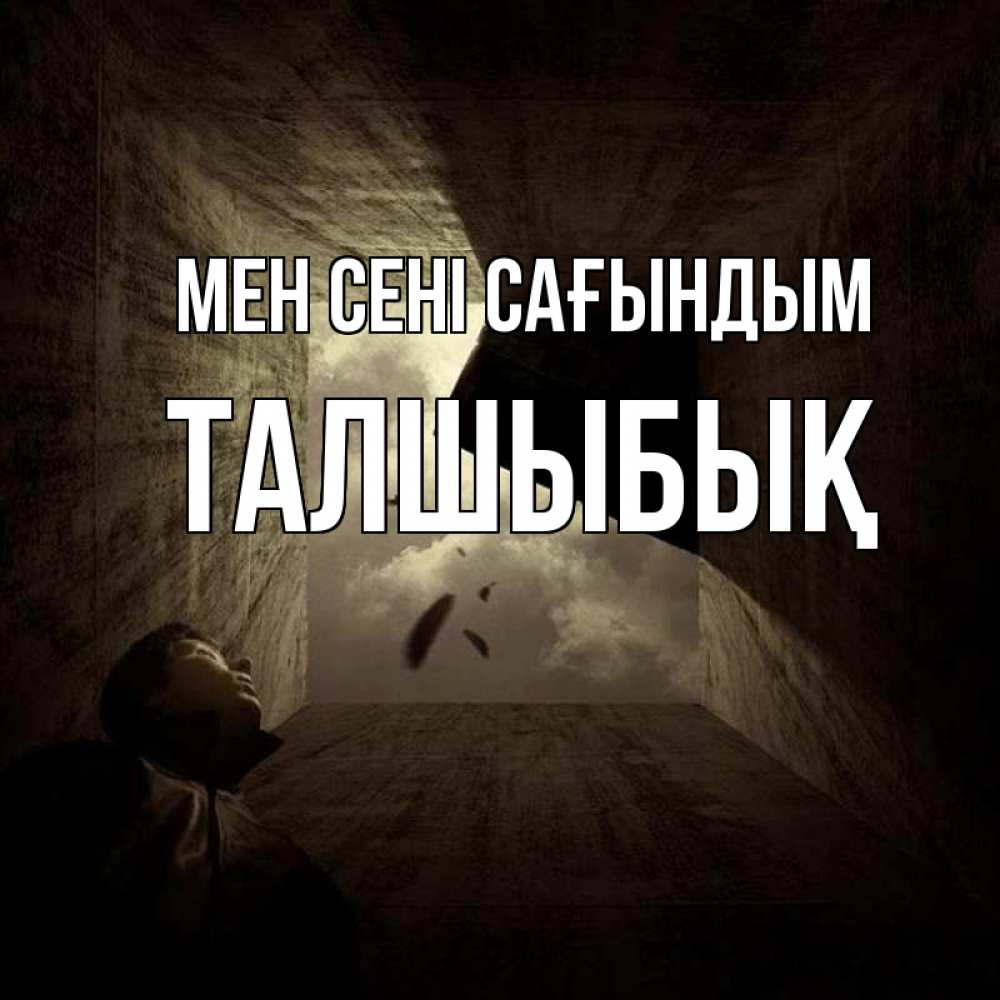 Күн сайын ашық хат с именем, ТАЛШЫБЫҚ Мен сені сағындым тут Онлайн тегін жүктеп алу тілектері бар керемет карта 