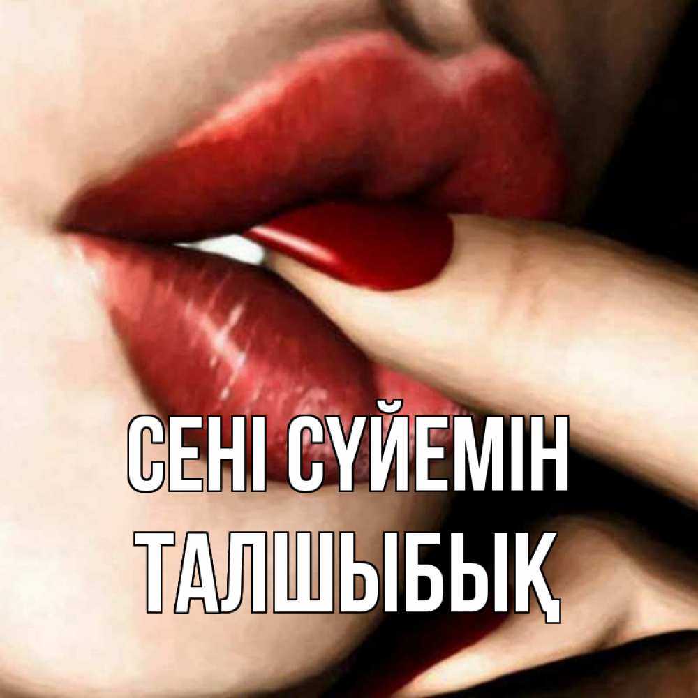 Күн сайын ашық хат с именем, ТАЛШЫБЫҚ Сені сүйемін открытка целую тебя для парня Онлайн тегін жүктеп алу тілектері бар керемет карта 