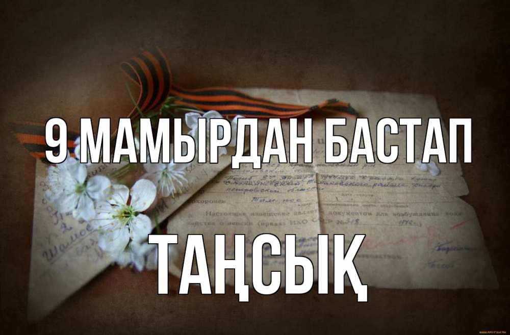 Күн сайын ашық хат с именем, ТАҢСЫҚ 9 мамырдан бастап 9 мая Онлайн тегін жүктеп алу тілектері бар керемет карта 