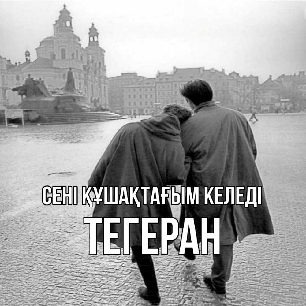 Күн сайын ашық хат с именем, ТЕГЕРАН сені құшақтағым келеді красивый старый город Онлайн тегін жүктеп алу тілектері бар керемет карта 