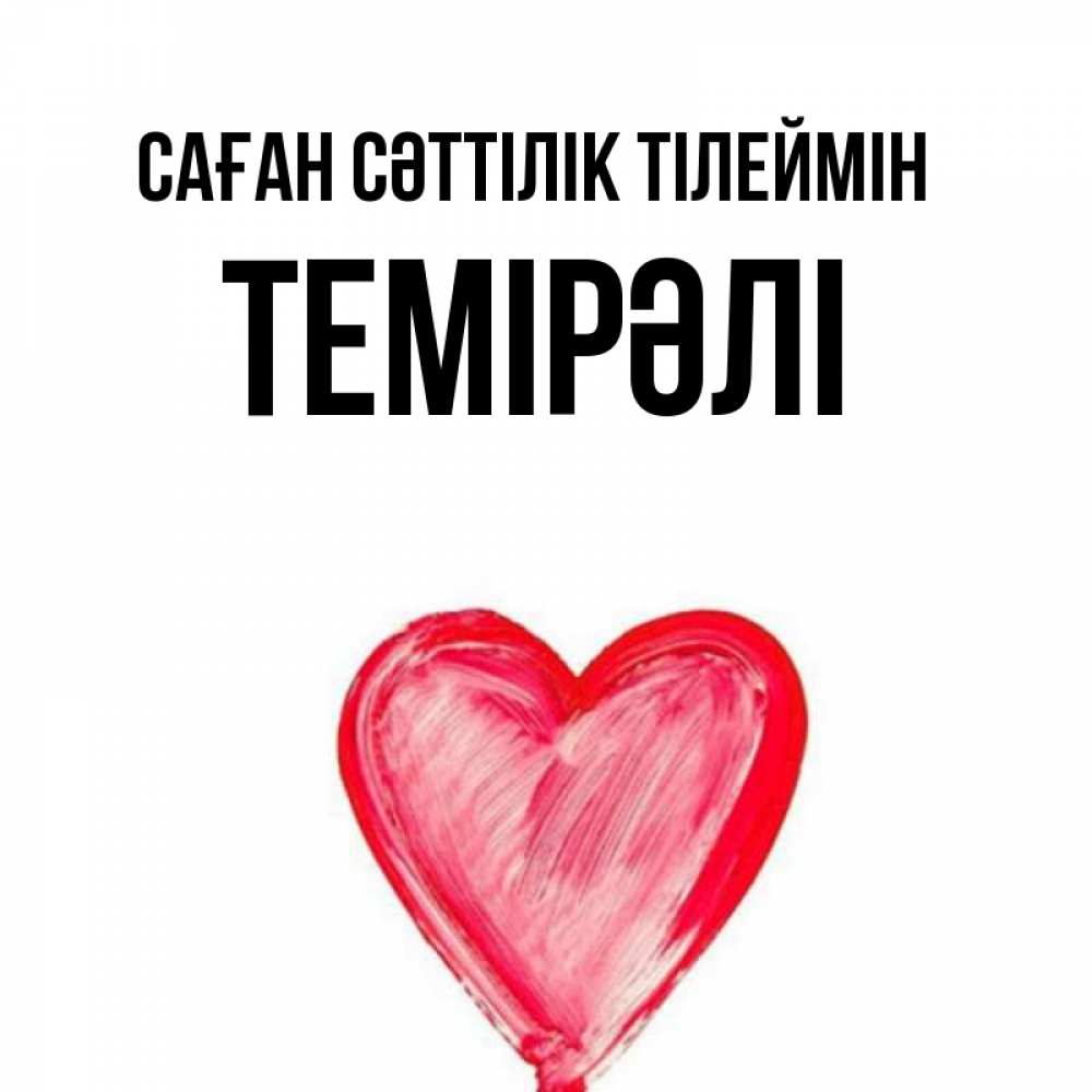 Күн сайын ашық хат с именем, ТЕМІРӘЛІ Саған сәттілік тілеймін рисунок маркером Онлайн тегін жүктеп алу тілектері бар керемет карта 