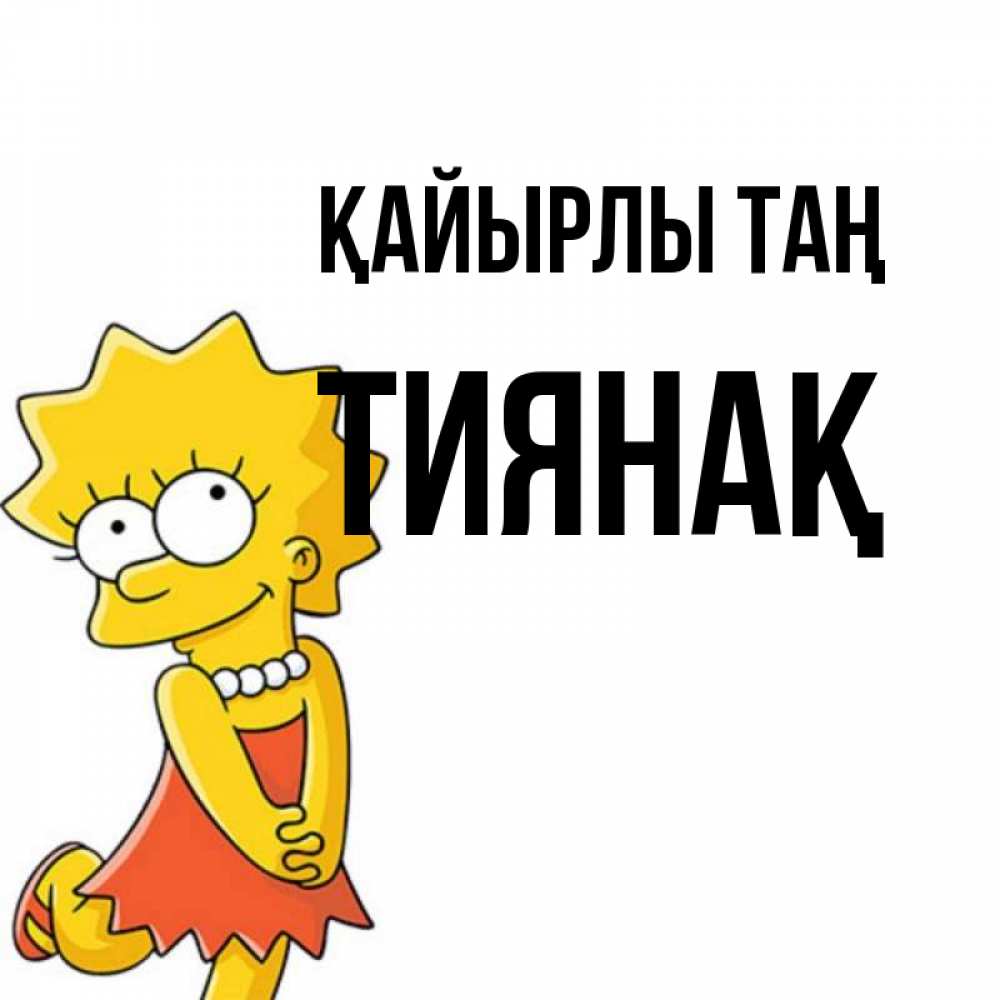 Күн сайын ашық хат с именем, ТИЯНАҚ Қайырлы таң в платье и ожерелье Онлайн тегін жүктеп алу тілектері бар керемет карта 