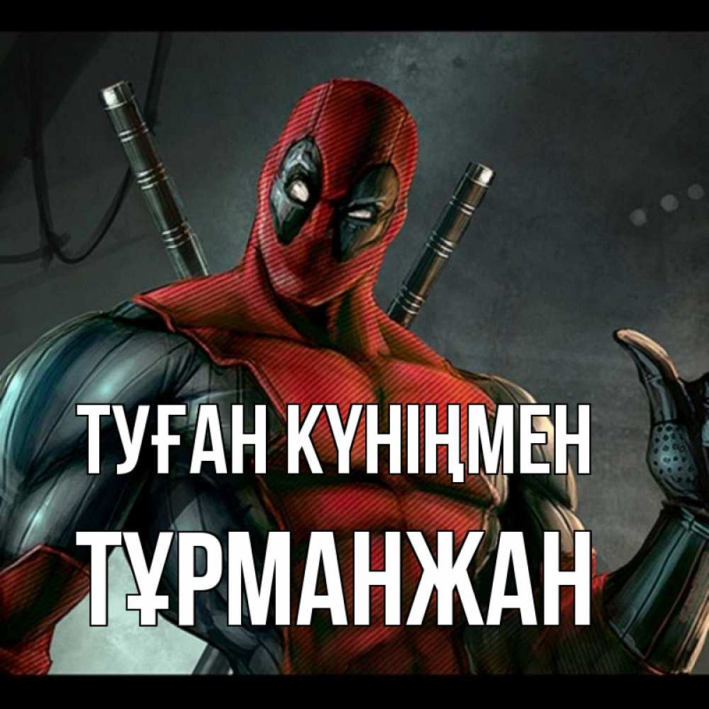Күн сайын ашық хат с именем, ТҰРМАНЖАН Туған күніңмен марвел супергерои Онлайн тегін жүктеп алу тілектері бар керемет карта 