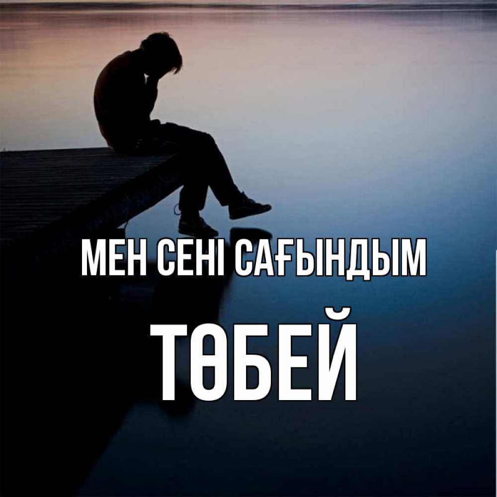 Күн сайын ашық хат с именем, ТӨБЕЙ Мен сені сағындым печаль Онлайн тегін жүктеп алу тілектері бар керемет карта 