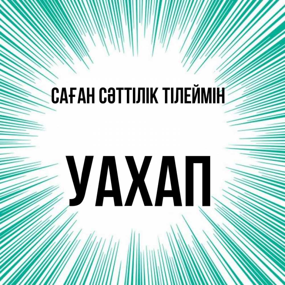 Күн сайын ашық хат с именем, УАХАП Саған сәттілік тілеймін на удачу Онлайн тегін жүктеп алу тілектері бар керемет карта 