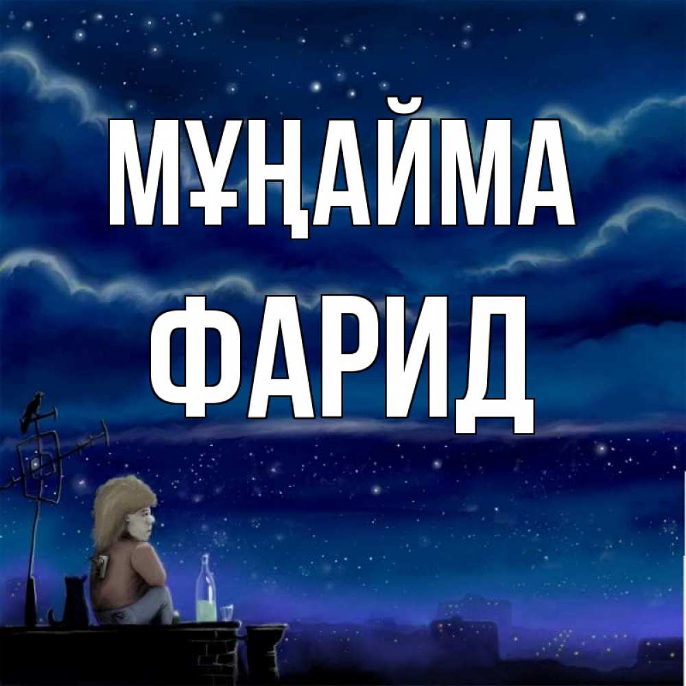 Күн сайын ашық хат с именем, ФАРИД Мұңайма город с крыши Онлайн тегін жүктеп алу тілектері бар керемет карта 