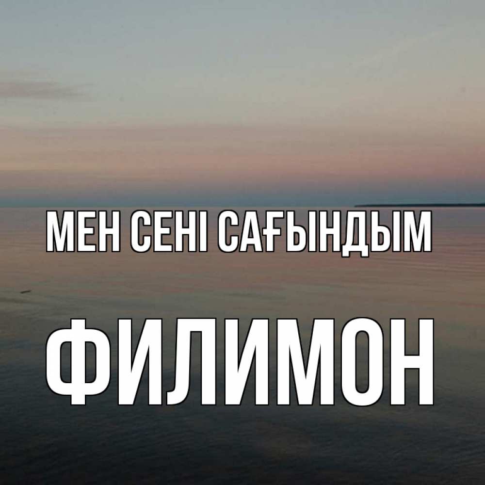 Күн сайын ашық хат с именем, Филимон Мен сені сағындым пусто Онлайн тегін жүктеп алу тілектері бар керемет карта 