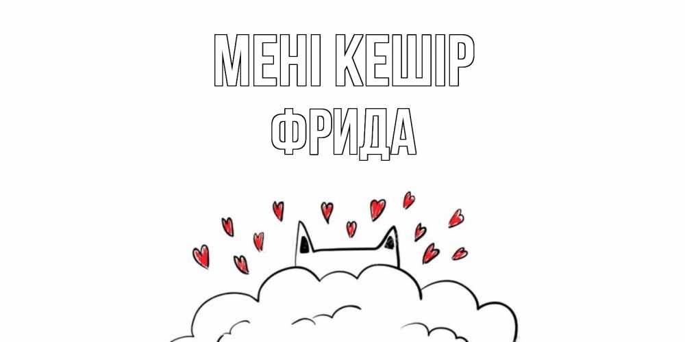 Күн сайын ашық хат с именем, Фрида Мені кешір прости меня Онлайн тегін жүктеп алу тілектері бар керемет карта 