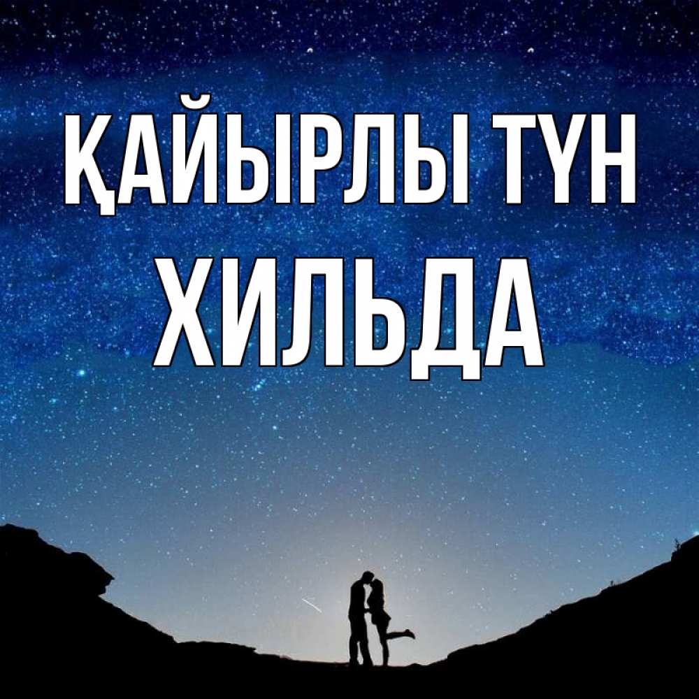 Күн сайын ашық хат с именем, Хильда Қайырлы түн звездное небо и люди Онлайн тегін жүктеп алу тілектері бар керемет карта 