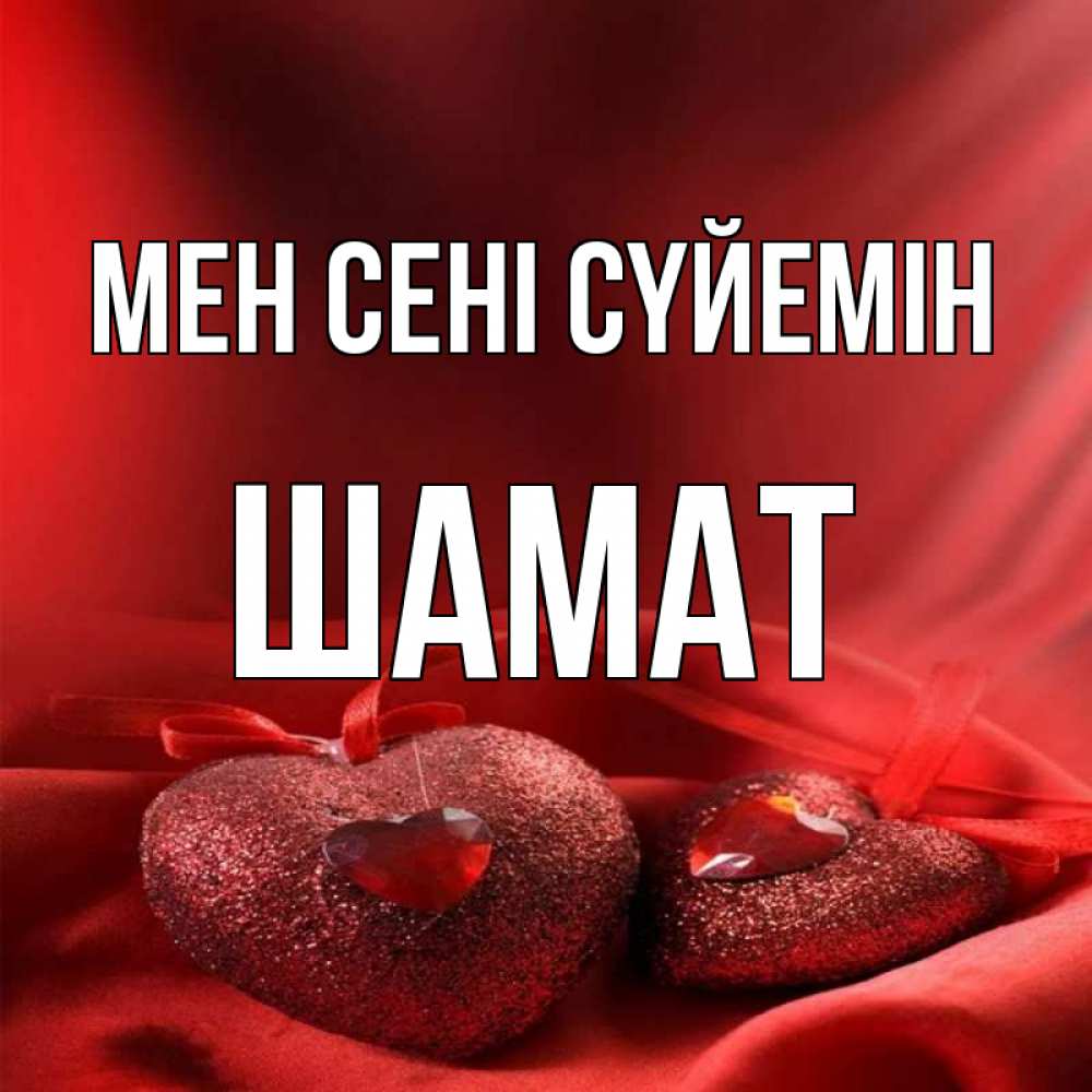 Күн сайын ашық хат с именем, ШАМАТ Мен сені сүйемін с лентами Онлайн тегін жүктеп алу тілектері бар керемет карта 