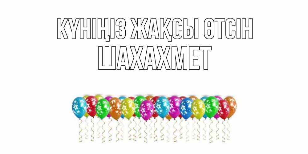 Күн сайын ашық хат с именем, ШАХАХМЕТ Күніңіз жақсы өтсін прекрасного дня Онлайн тегін жүктеп алу тілектері бар керемет карта 