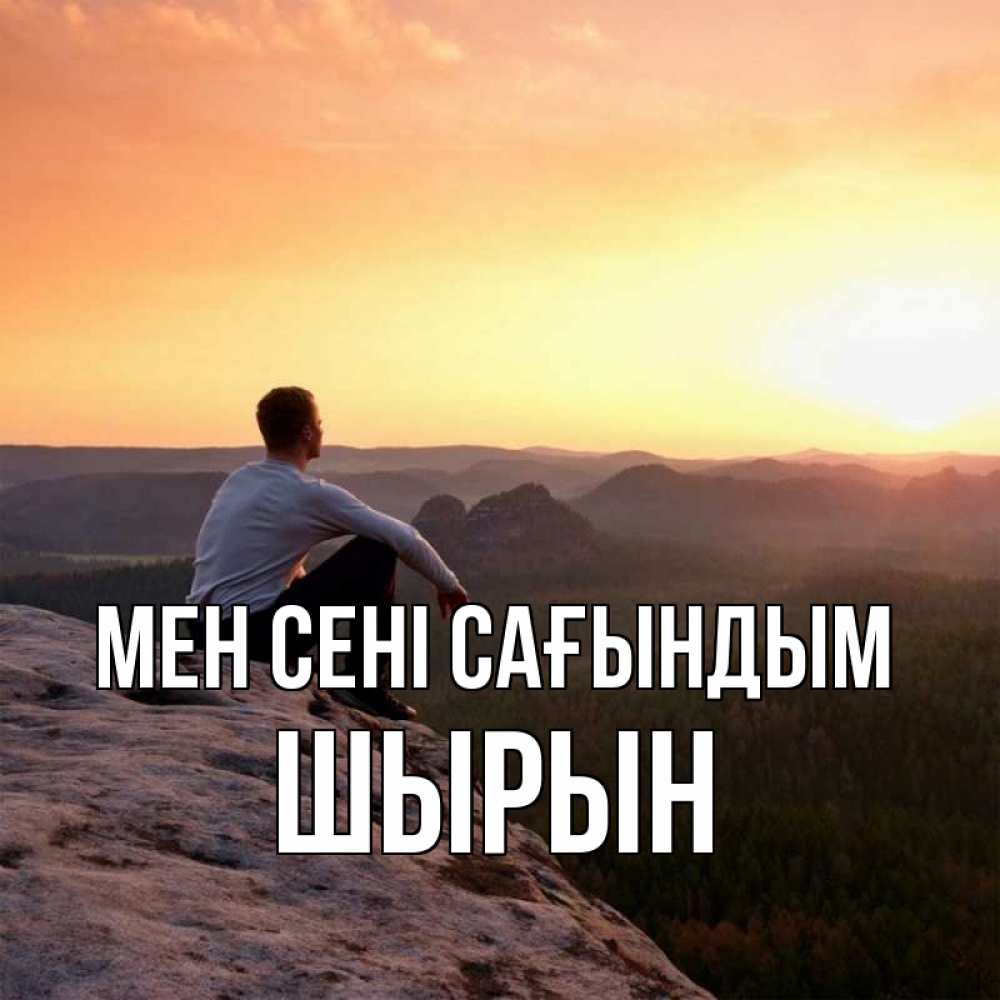 Күн сайын ашық хат с именем, ШЫРЫН Мен сені сағындым открытка про скучашки 1 Онлайн тегін жүктеп алу тілектері бар керемет карта 