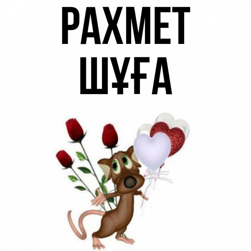 Күн сайын ашық хат с именем, ШҰҒА рахмет песик с шариками в форме сердец Онлайн тегін жүктеп алу тілектері бар керемет карта 