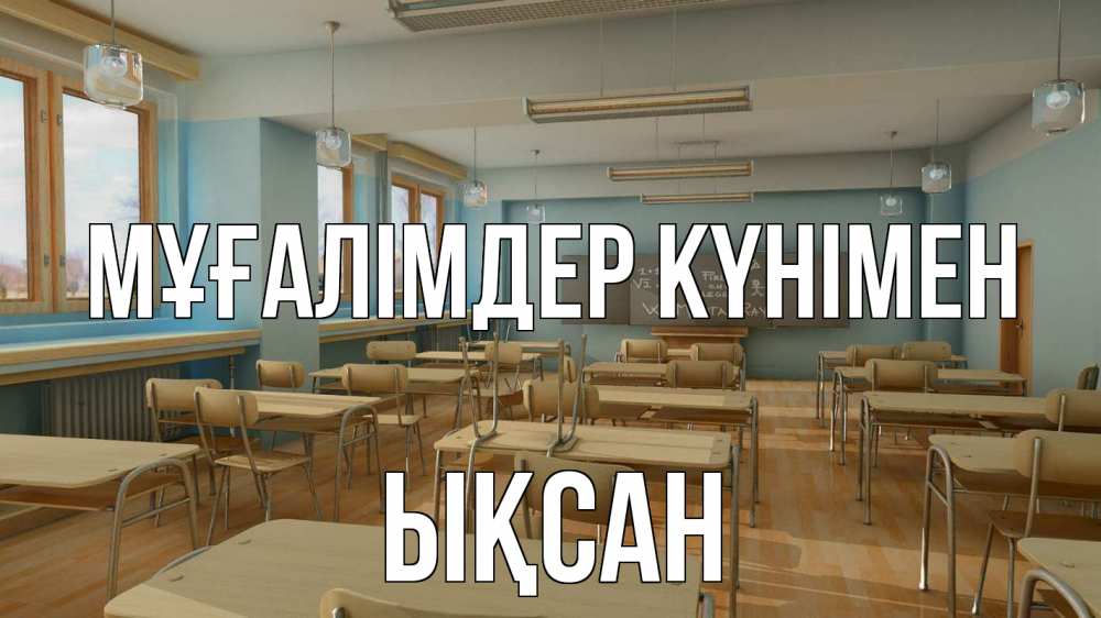 Күн сайын ашық хат с именем, ЫҚСАН Мұғалімдер күнімен с днем учителя Онлайн тегін жүктеп алу тілектері бар керемет карта 