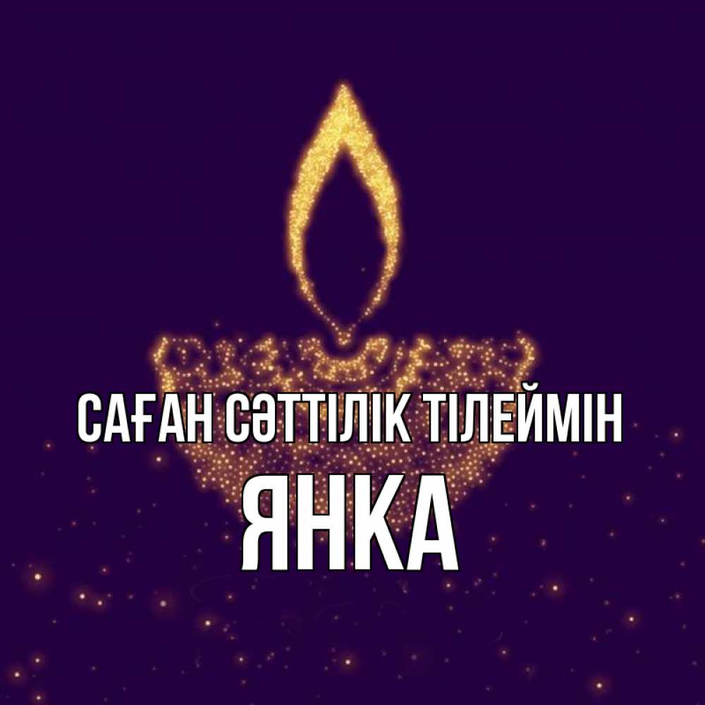Күн сайын ашық хат с именем, Янка Саған сәттілік тілеймін пусть повезет 2 Онлайн тегін жүктеп алу тілектері бар керемет карта 