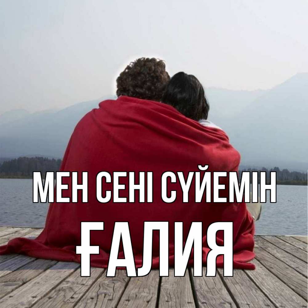 Күн сайын ашық хат с именем, ҒАЛИЯ Мен сені сүйемін плед Онлайн тегін жүктеп алу тілектері бар керемет карта 