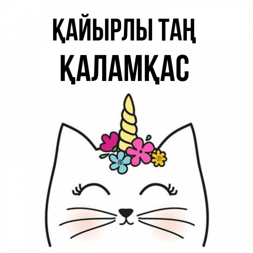 Күн сайын ашық хат с именем, ҚАЛАМҚАС Қайырлы таң утречко Онлайн тегін жүктеп алу тілектері бар керемет карта 