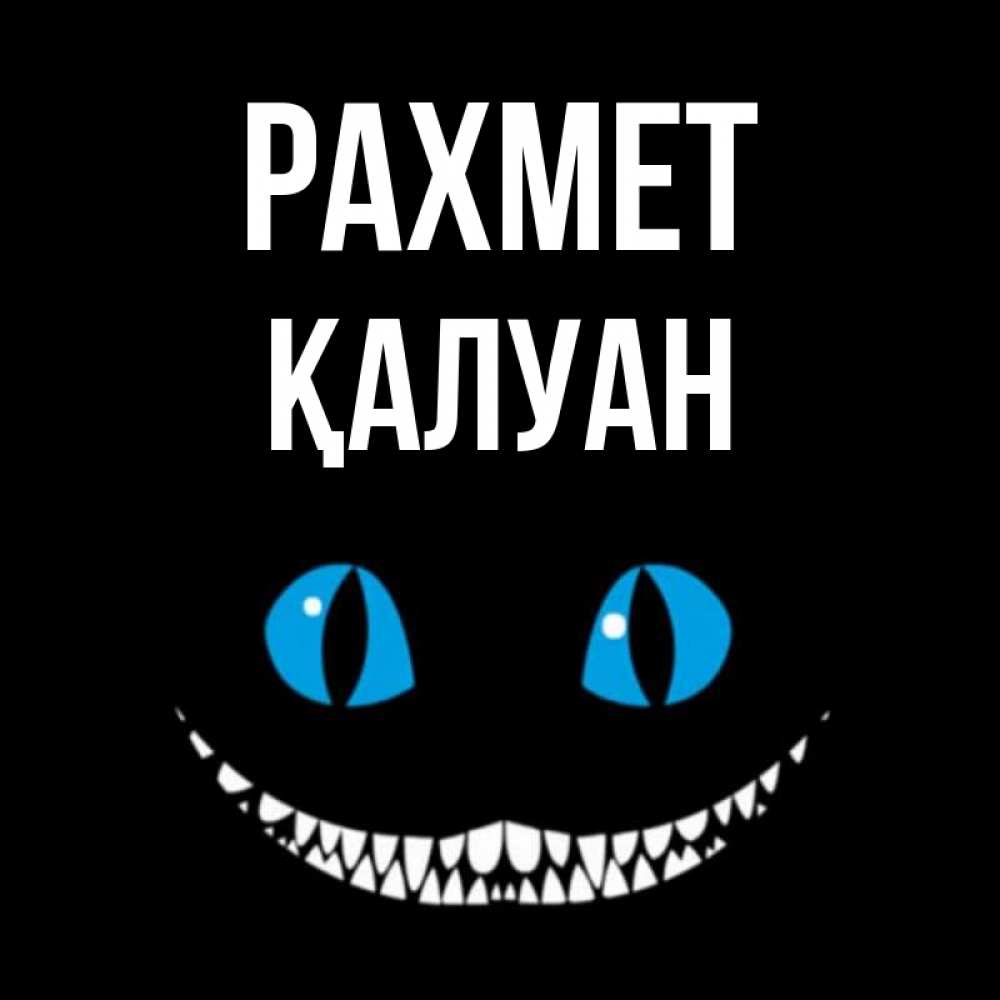 Күн сайын ашық хат с именем, ҚАЛУАН рахмет благодарю от чеширика Онлайн тегін жүктеп алу тілектері бар керемет карта 