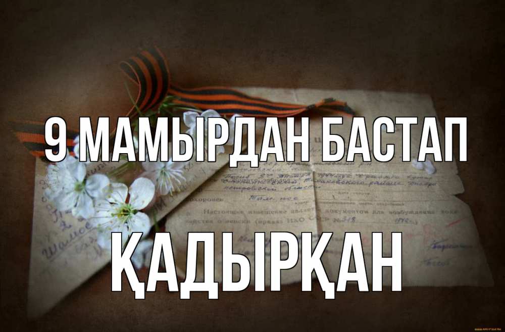 Күн сайын ашық хат с именем, Қадырқан 9 мамырдан бастап 9 мая Онлайн тегін жүктеп алу тілектері бар керемет карта 