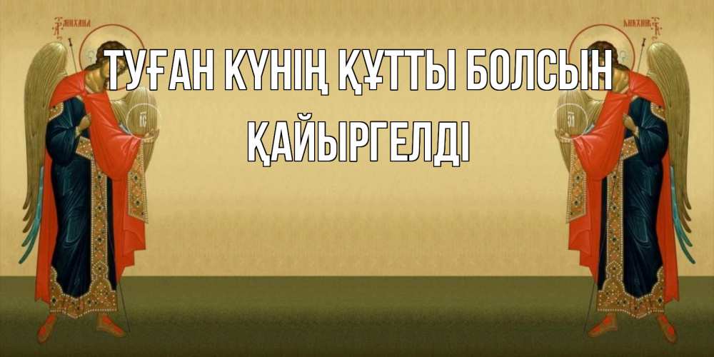 Күн сайын ашық хат с именем, Қайыргелді Туған күнің құтты болсын христианство, праздники, день ангела Онлайн тегін жүктеп алу тілектері бар керемет карта 