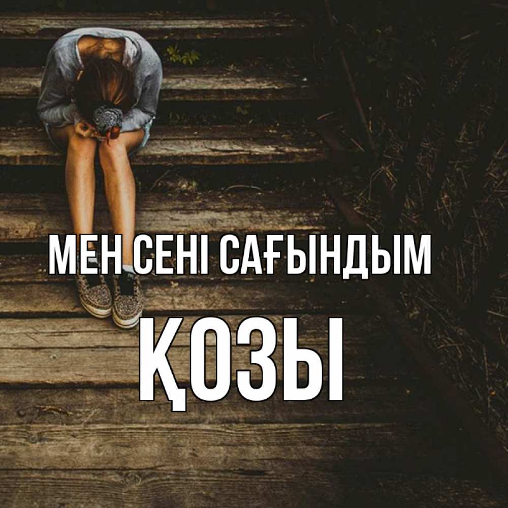 Күн сайын ашық хат с именем, Қозы Мен сені сағындым грущу Онлайн тегін жүктеп алу тілектері бар керемет карта 