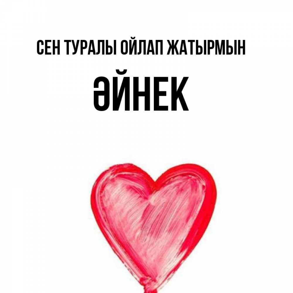 Күн сайын ашық хат с именем, ӘЙНЕК Сен туралы ойлап жатырмын для влюбленных Онлайн тегін жүктеп алу тілектері бар керемет карта 
