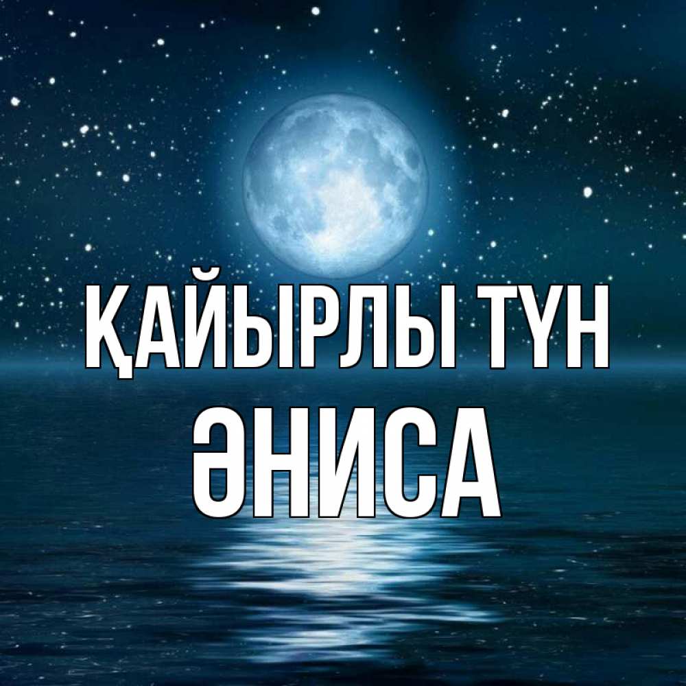 Күн сайын ашық хат с именем, ӘНИСА Қайырлы түн звезды Онлайн тегін жүктеп алу тілектері бар керемет карта 