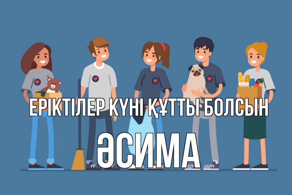 Күн сайын ашық хат с именем, ӘСИМА Еріктілер күні құтты болсын С днем волонтера Онлайн тегін жүктеп алу тілектері бар керемет карта 