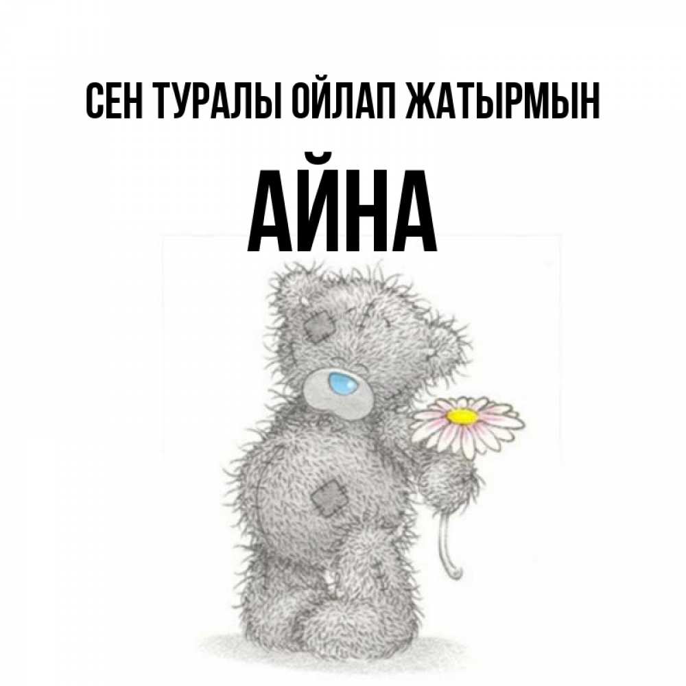 Күн сайын ашық хат с именем, АЙНА Сен туралы ойлап жатырмын мысли только о тебе Онлайн тегін жүктеп алу тілектері бар керемет карта 