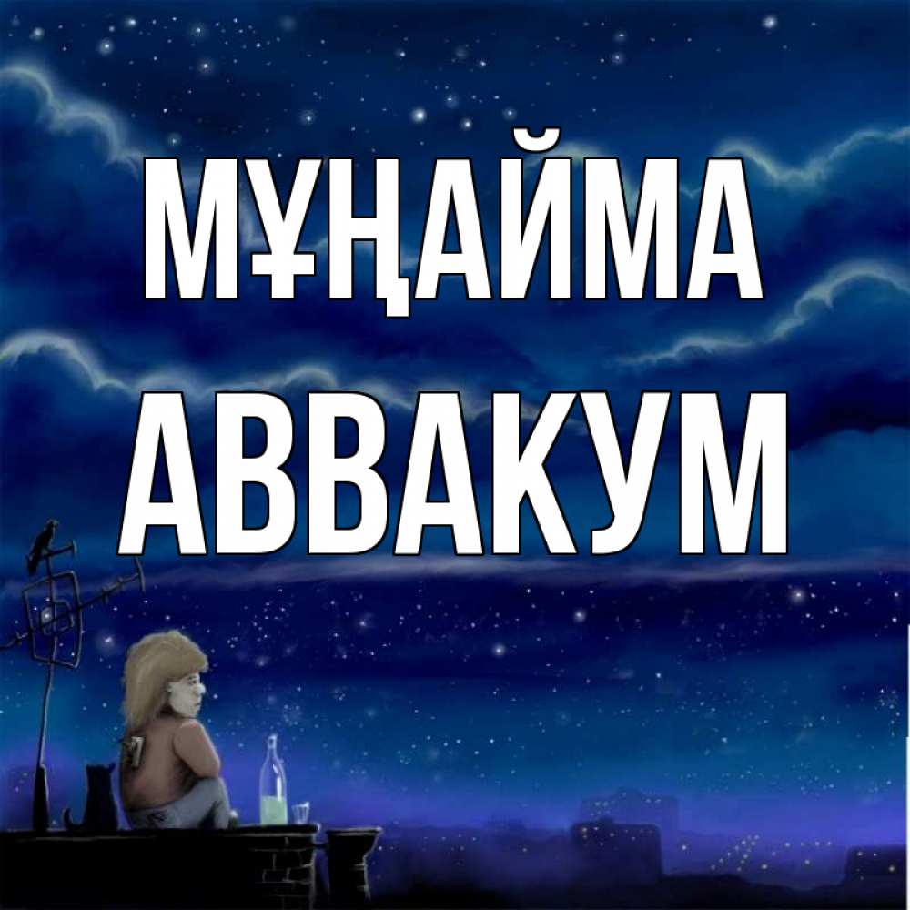 Күн сайын ашық хат с именем, Аввакум Мұңайма город с крыши Онлайн тегін жүктеп алу тілектері бар керемет карта 