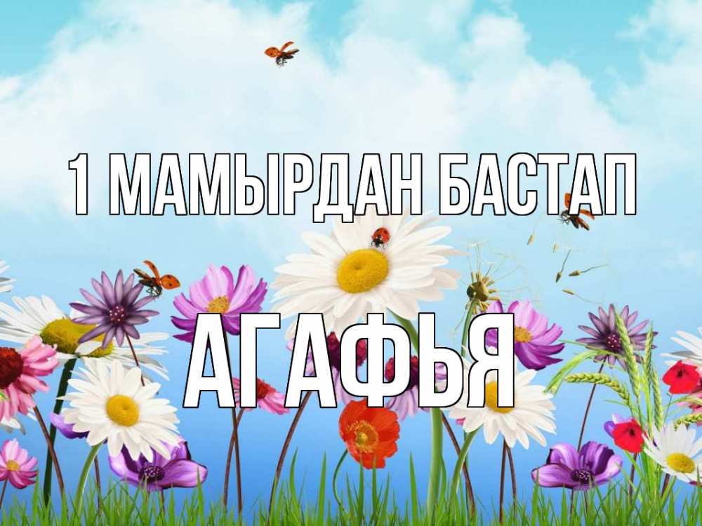 Күн сайын ашық хат с именем, Агафья 1 мамырдан бастап С 1 мая Онлайн тегін жүктеп алу тілектері бар керемет карта 